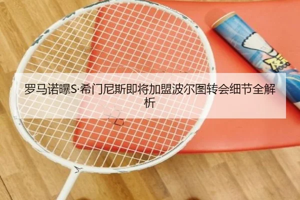 罗马诺曝S·希门尼斯即将加盟波尔图转会细节全解析