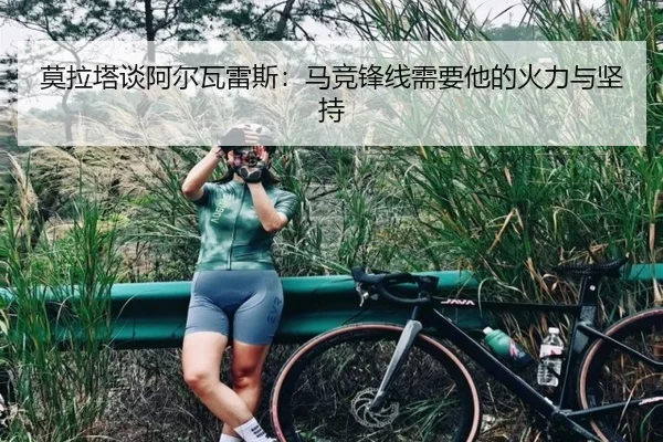 莫拉塔谈阿尔瓦雷斯：马竞锋线需要他的火力与坚持